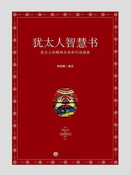 Title details for 犹太人智慧书 by 邢群麟 - Wait list